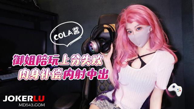猛料原创 - 御姐陪玩上分失败肉身补偿，内射中出_cola酱