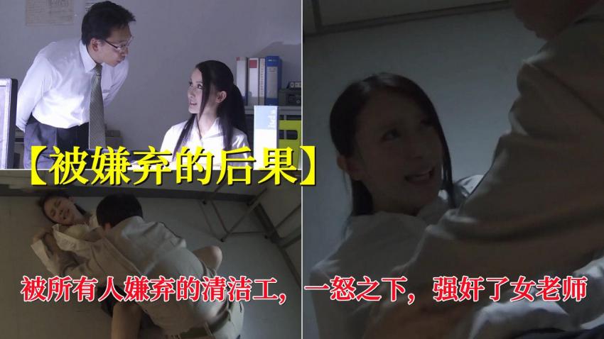 【被嫌弃的后果】被所有人嫌弃的清洁工，一怒之下，强奸了女老师