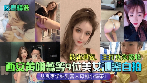 【反差精选】西安黄翊蕊等9位美女泄密自拍最新泄密主打真实露脸从良家学妹到富人母狗小绿茶
