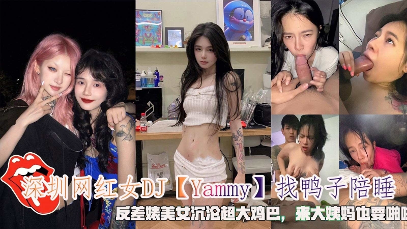 【网曝】深圳网红女DJ「Yammy」找鸭子陪睡沉沦大鸡巴