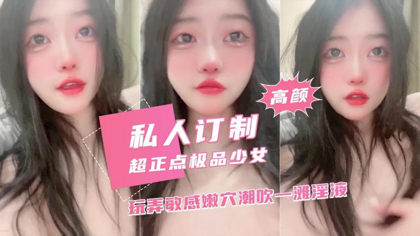 超正点美少女私人订制潮吹淫液四溅颜值引人犯罪
