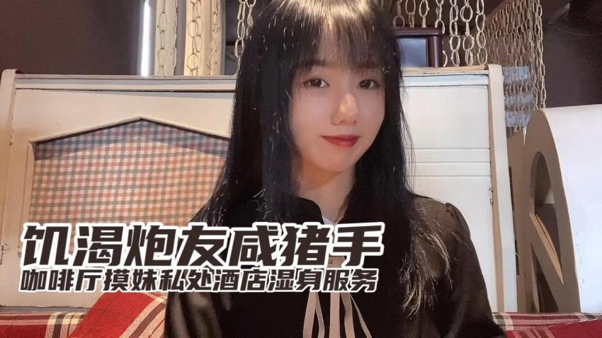 草莓小桃 - 咖啡厅见炮友，炮友见面就摸，迫不及待去开房