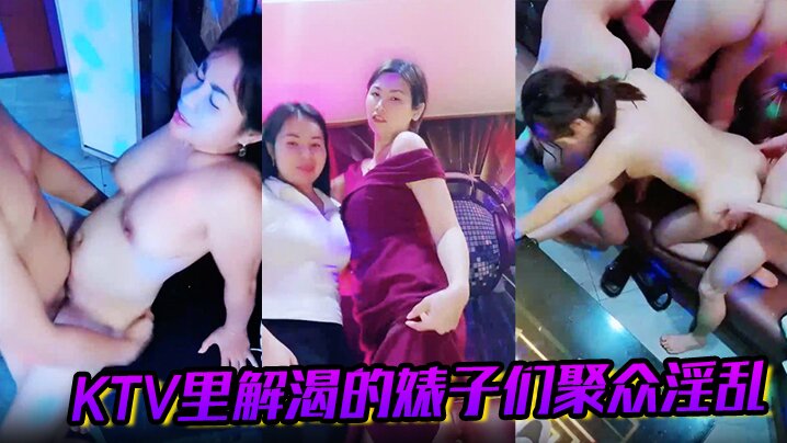 KTV里解渴的婊子们聚众淫乱