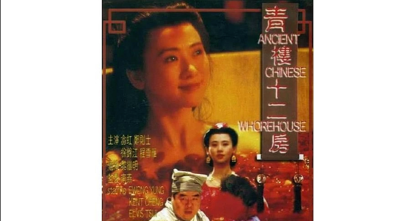青楼十二房=国产三级