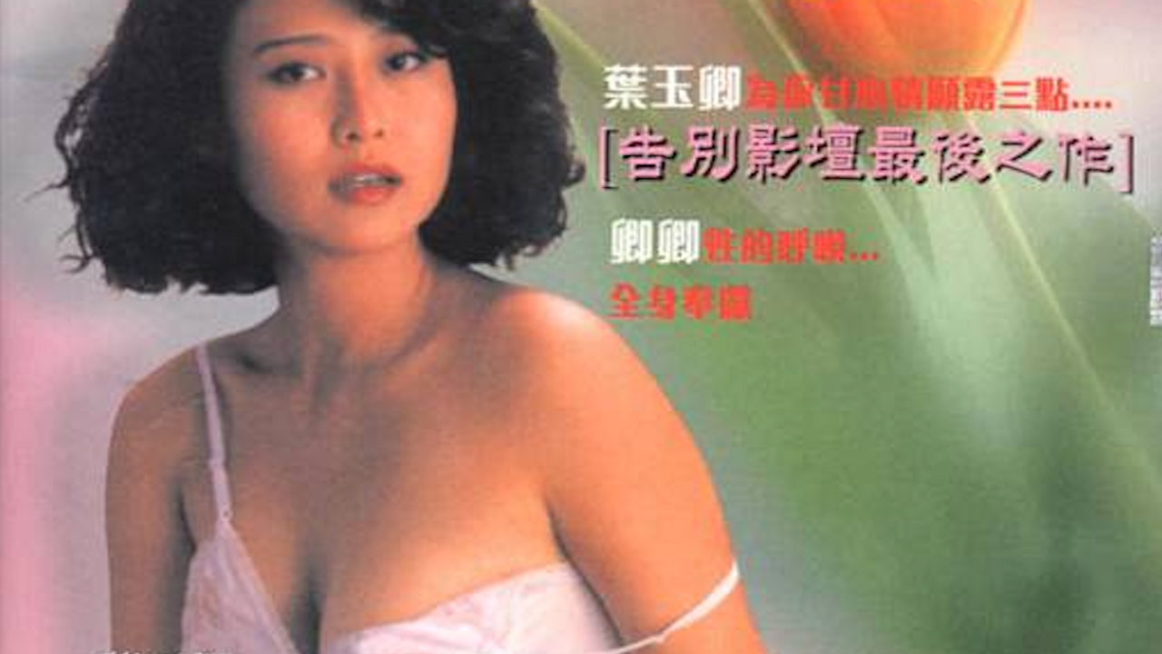 卿本佳人=国产三级