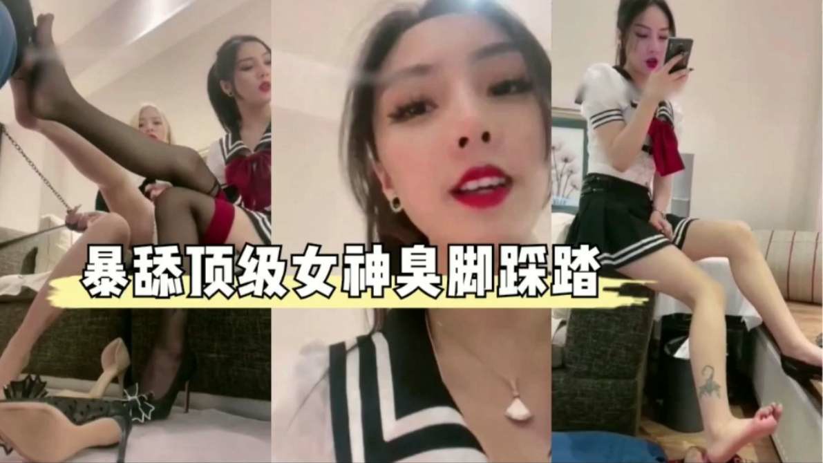 男奴调教～爆舔顶级女王臭脚深喉