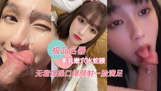 抖音网红【佳凯小仙奶】私拍泄露，极品身材完美炮架，美乳嫩穴无套抽插，颜射满满一脸瞒住-自拍