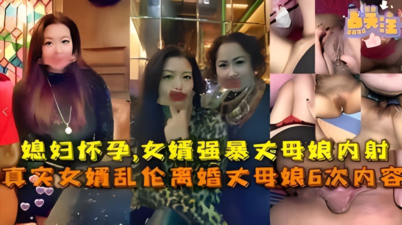 媳妇怀孕女婿强暴丈母娘乱伦
