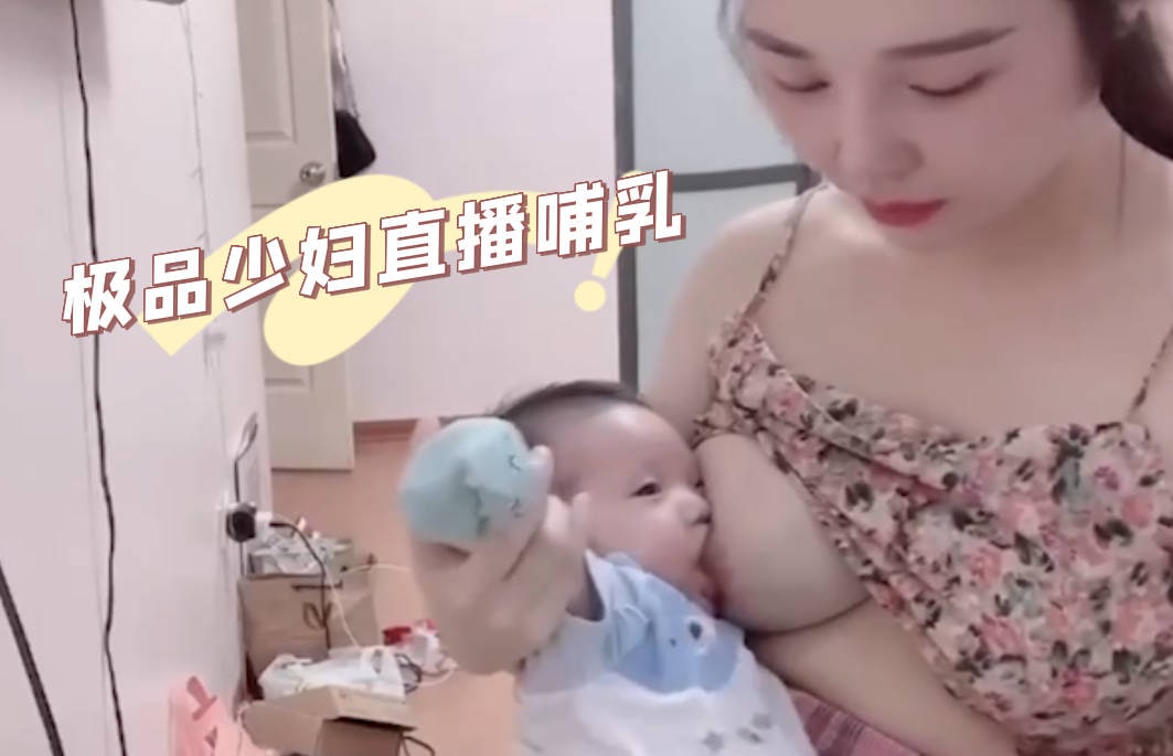 都是疫情闹得,被生活所迫的白皙高颜少妇,直播哺乳-吃瓜海报剧照