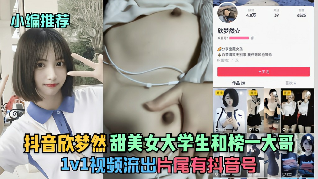 抖音『欣梦然』甜美女大学生和榜一大哥1v1视频流出!猎奇