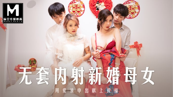 麻豆-MD-0259无套内射强上新婚母女