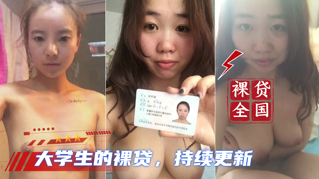 【大学生裸贷】持续更新 17
