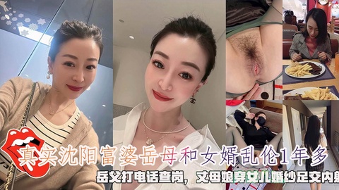 沈阳富婆岳母和女婿乱伦1年多岳父打电话查岗穿女儿婚纱足交内射!-精品力荐