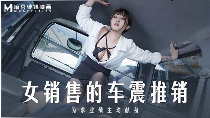 桃视频女销售的车震推销-莫夕慈MD0265